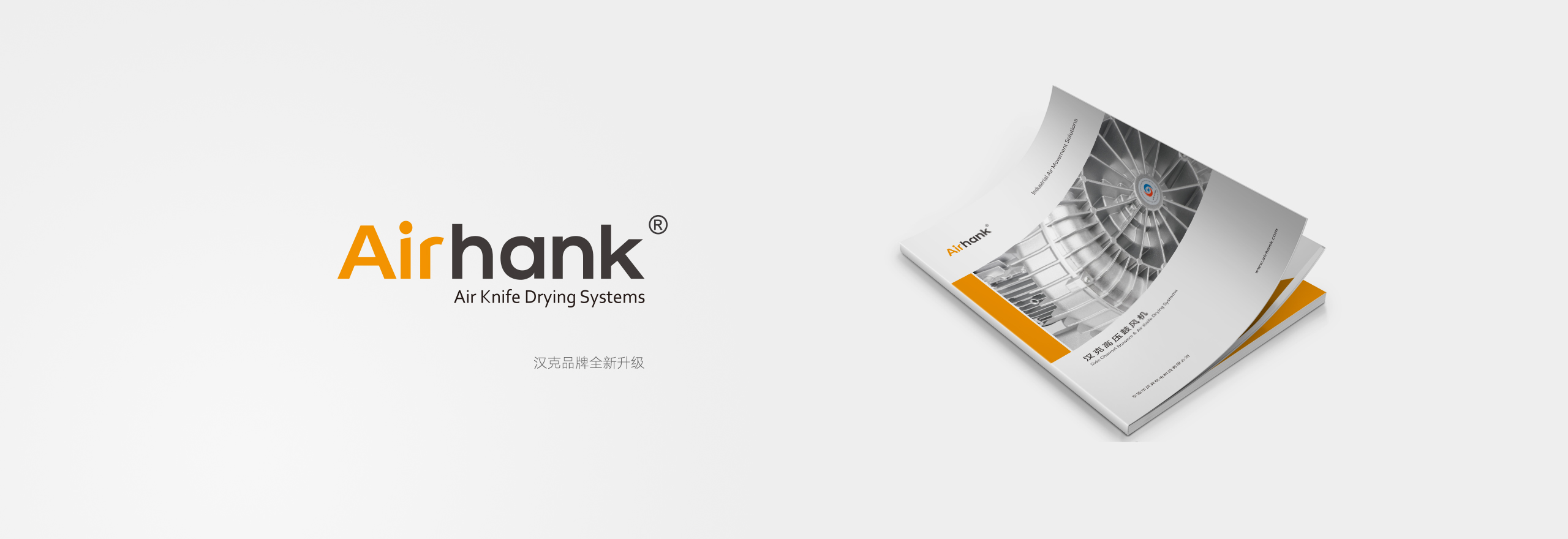 Airhank漢克品牌全新升級