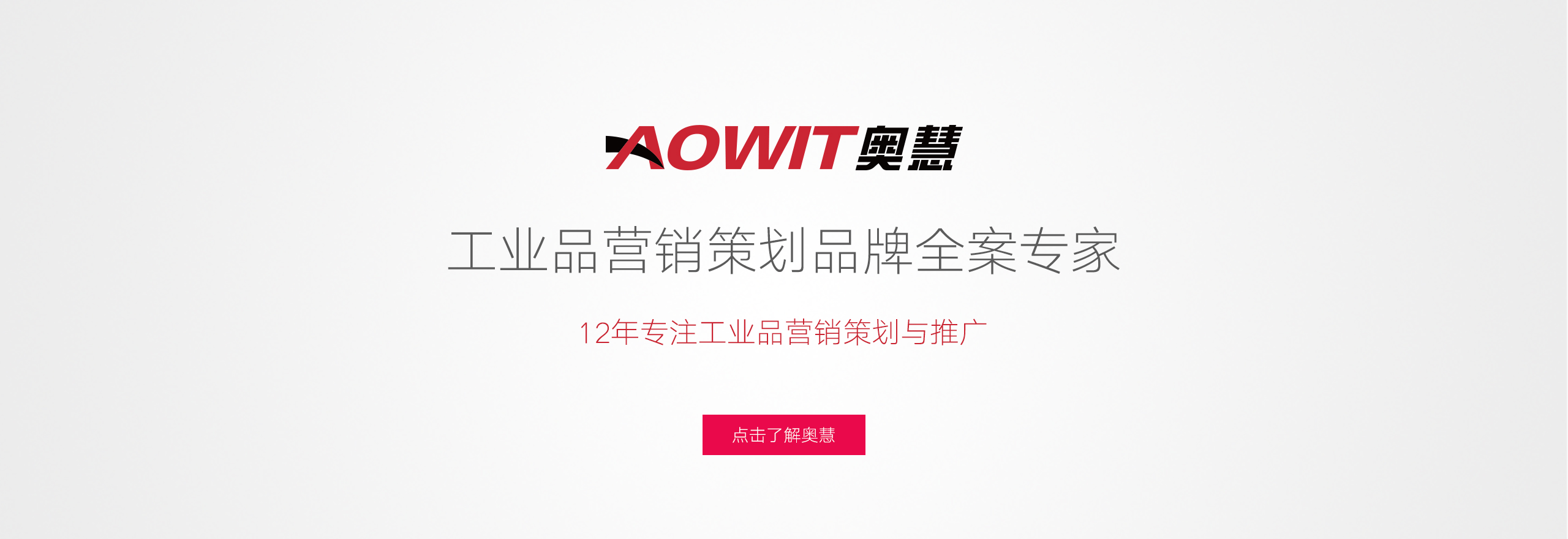 奧慧營(yíng)銷(xiāo)，工業(yè)品營(yíng)銷(xiāo)策劃品牌全案專(zhuān)家