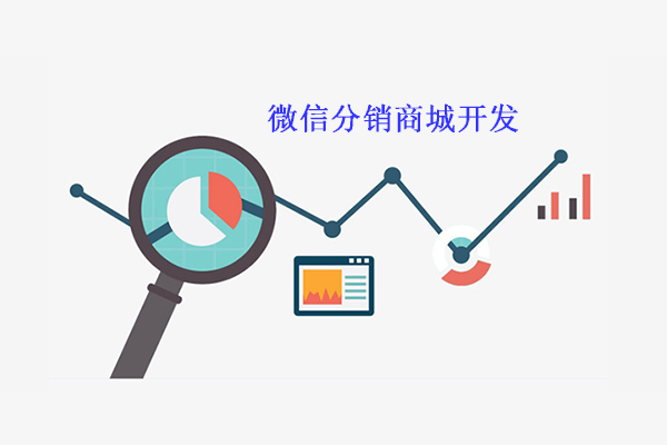 微信分銷(xiāo)小程序