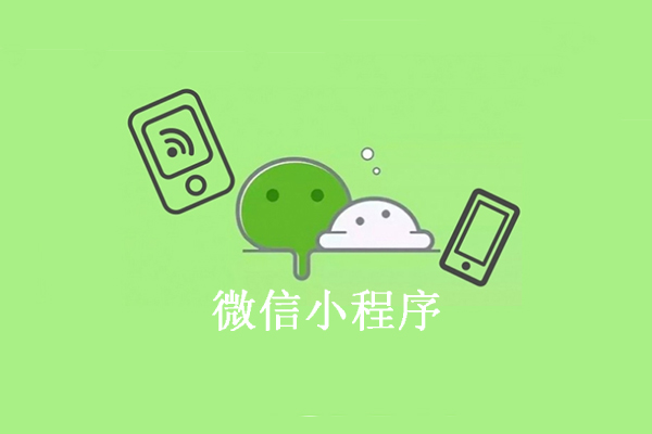 開(kāi)發(fā)小程序