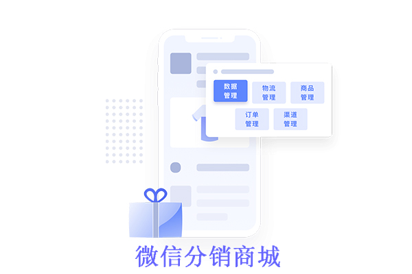 微信分銷(xiāo)商城