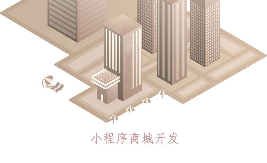 企業(yè)對小程序商城開(kāi)發(fā)普遍存在的誤解