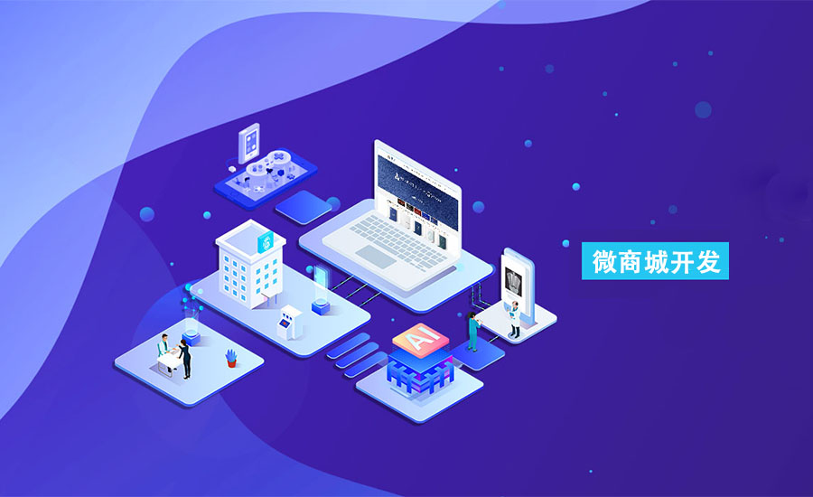 實(shí)體零售拓銷(xiāo)解決方案-微商城開(kāi)發(fā)