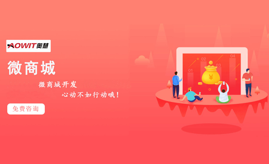 企業(yè)進(jìn)行微信商城系統搭建的步驟