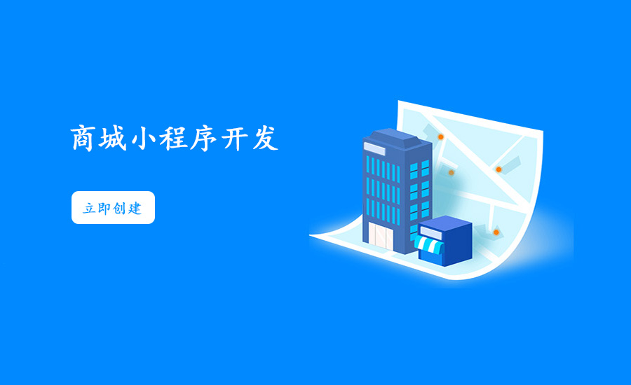 小程序做電商的效果好不好，商城小程序開(kāi)發(fā)