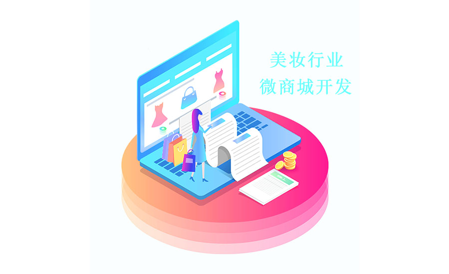 美妝行業(yè)如何通過(guò)開(kāi)發(fā)微商城建立品牌效應？