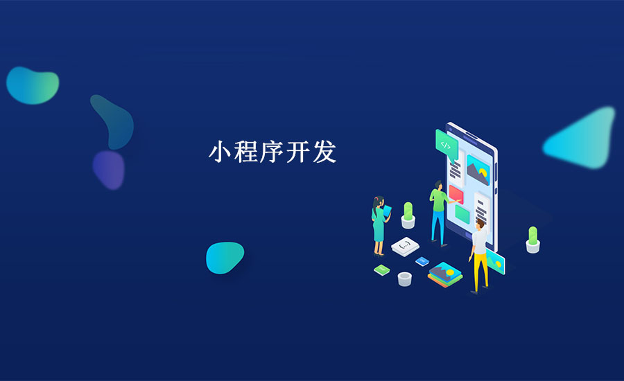 不同類(lèi)型的小程序對應著(zhù)哪些行業(yè)呢？