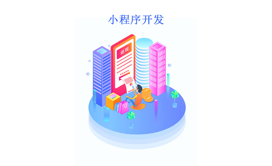 小程序開(kāi)發(fā)選擇哪種類(lèi)型？盤(pán)點(diǎn)一下常用小程序類(lèi)型