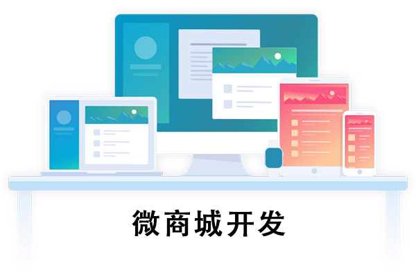微信商城開(kāi)發(fā)