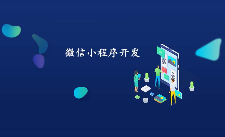 學(xué)校微信小程序的開(kāi)發(fā)與設計