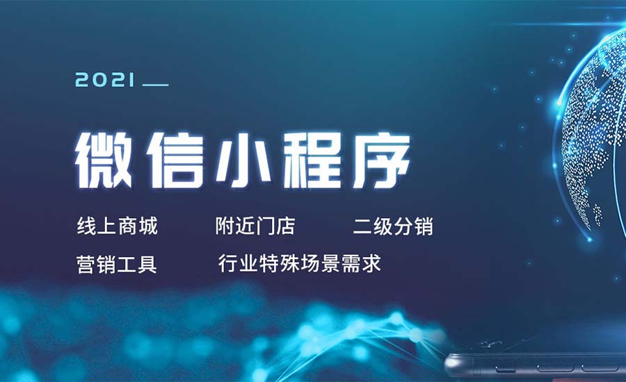 微商城開(kāi)發(fā)建設助力企業(yè)快速步入移動(dòng)電商時(shí)代