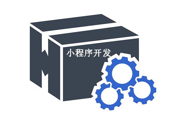 小程序開(kāi)發(fā)