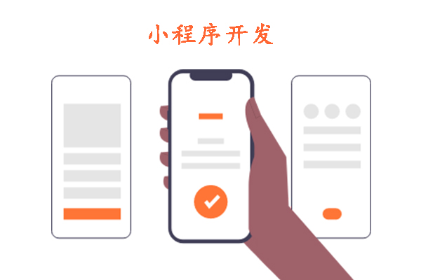 微信小程序開(kāi)發(fā)