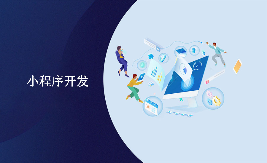 微信小程序開(kāi)發(fā)，商家快速變現的一種方式