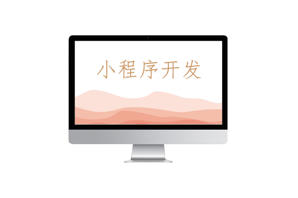 小程序開(kāi)發(fā)