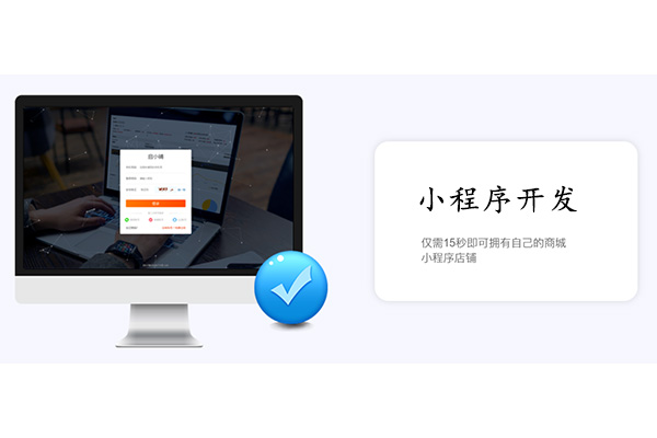 小程序商城開(kāi)發(fā)