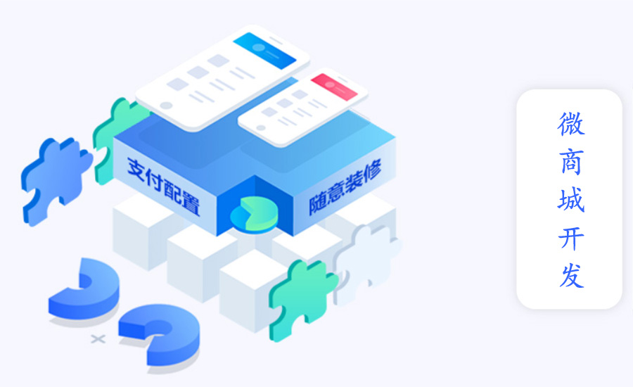 APP、小程序、微商城，企業(yè)該如何選擇？